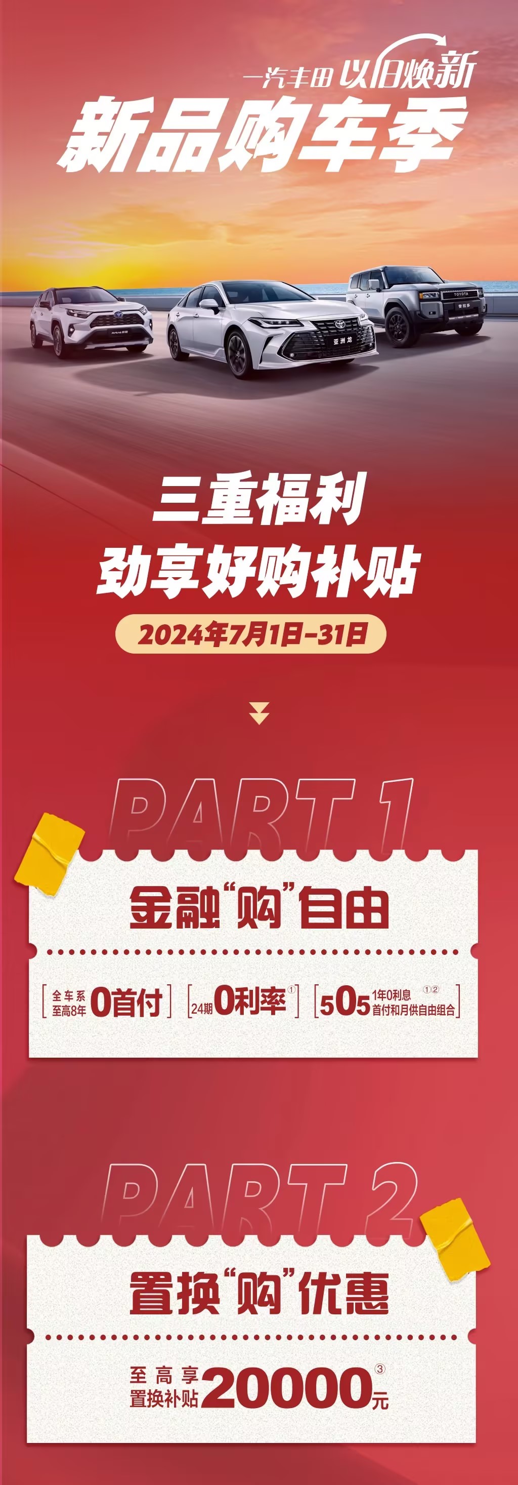 一汽丰田七月焕新钜惠 双享豪礼再加码