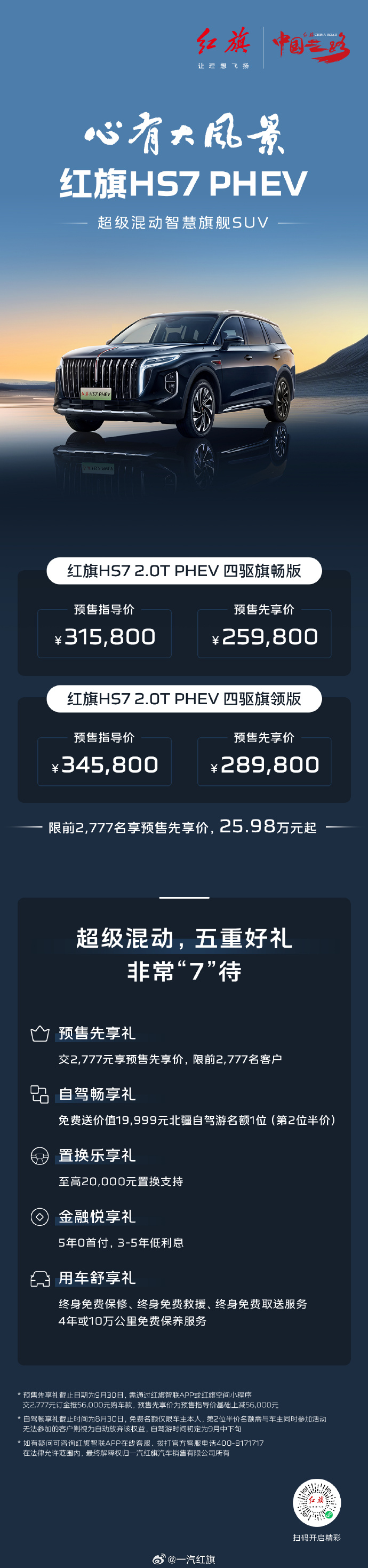 五重好礼等你解锁 红旗HS7 PHEV开启预售！