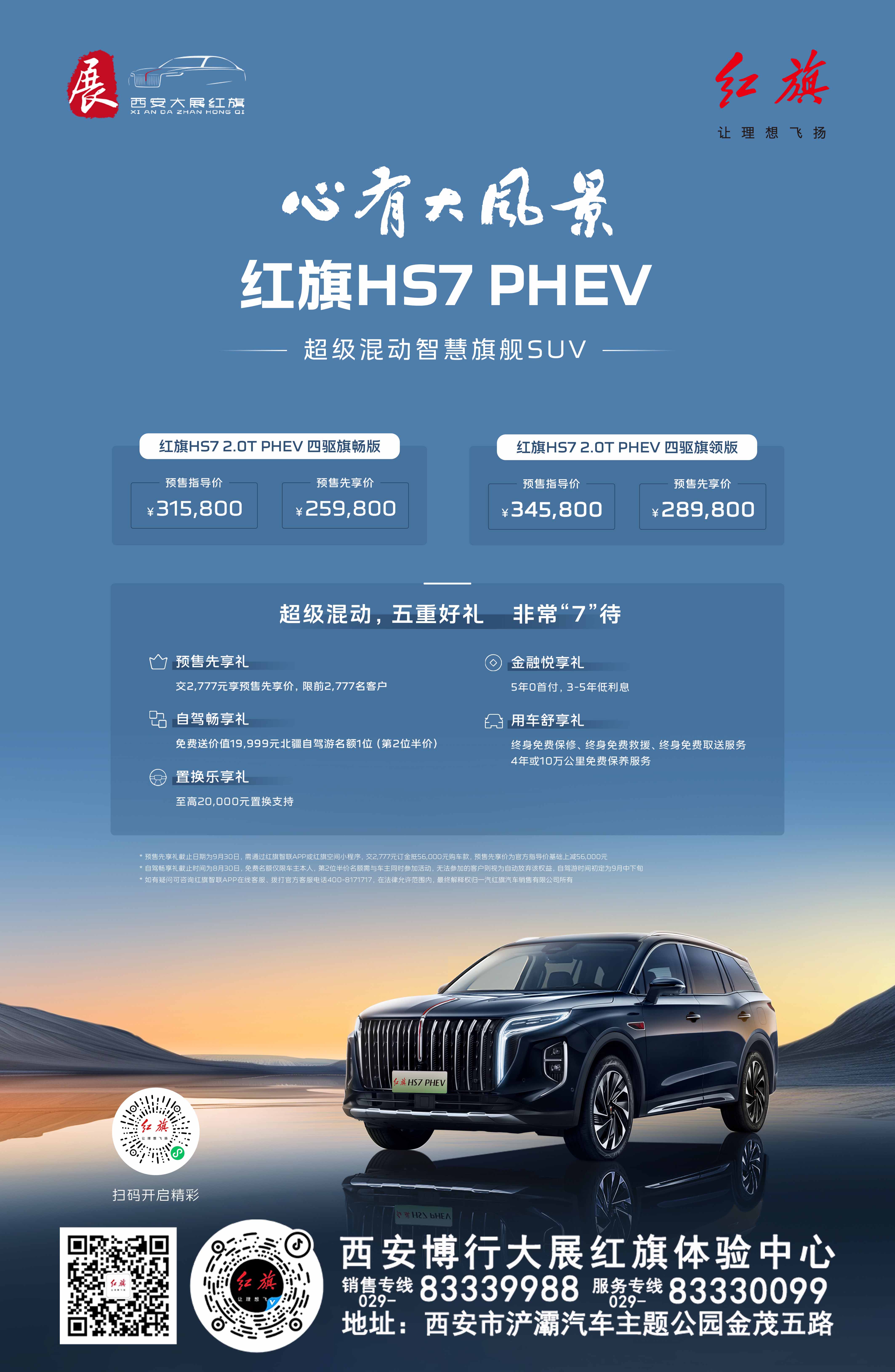 红旗HS7 PHEV-心有大风景 预售享多重豪礼！